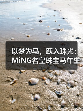 以梦为马,跃入珠光:MiNG名皇珠宝马年生肖的现代设计表达(图3) 以梦为马,跃入珠光:MiNG名皇珠宝马年生肖的现代设计表达(图3)