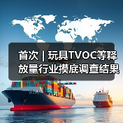 首次 | 玩具TVOC等释放量行业摸底调查结果发布(图1) 首次 | 玩具TVOC等释放量行业摸底调查结果发布(图1)
