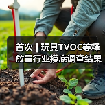 首次 | 玩具TVOC等释放量行业摸底调查结果发布