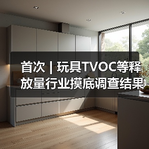 首次 | 玩具TVOC等释放量行业摸底调查结果发布(图4) 首次 | 玩具TVOC等释放量行业摸底调查结果发布(图4)