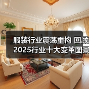 服装行业震荡重构 回顾2025行业十大变革图景(图1) 服装行业震荡重构 回顾2025行业十大变革图景(图1)