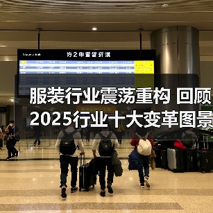 服装行业震荡重构 回顾2025行业十大变革图景(图3) 服装行业震荡重构 回顾2025行业十大变革图景(图3)