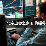 北京迪奥之家 即将揭幕(图1) 北京迪奥之家 即将揭幕(图1)