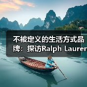 不被定义的生活方式品牌:探访Ralph Lauren拉夫劳伦的品牌世界(图1) 不被定义的生活方式品牌:探访Ralph Lauren拉夫劳伦的品牌世界(图1)