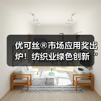 优可丝®市场应用奖出炉！纺织业绿色创新“质”造未来