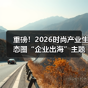 重磅!2026时尚产业生态圈“企业出海”主题企业家沙龙在沪圆满举办!下一场共议AI新未来!(图1) 重磅!2026时尚产业生态圈“企业出海”主题企业家沙龙在沪圆满举办!下一场共议AI新未来!(图1)
