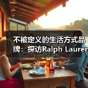 不被定义的生活方式品牌：探访Ralph Lauren拉夫劳伦