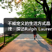 不被定义的生活方式品牌:探访Ralph Lauren拉夫劳伦的品牌世界(图3) 不被定义的生活方式品牌:探访Ralph Lauren拉夫劳伦的品牌世界(图3)