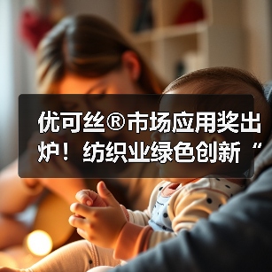 优可丝®市场应用奖出炉!纺织业绿色创新“质”造未来(图1) 优可丝®市场应用奖出炉!纺织业绿色创新“质”造未来(图1)