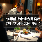 优可丝®市场应用奖出炉!纺织业绿色创新“质”造未来(图3) 优可丝®市场应用奖出炉!纺织业绿色创新“质”造未来(图3)