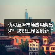 优可丝®市场应用奖出炉!纺织业绿色创新“质”造未来(图4) 优可丝®市场应用奖出炉!纺织业绿色创新“质”造未来(图4)