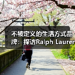 不被定义的生活方式品牌:探访Ralph Lauren拉夫劳伦的品牌世界(图4) 不被定义的生活方式品牌:探访Ralph Lauren拉夫劳伦的品牌世界(图4)