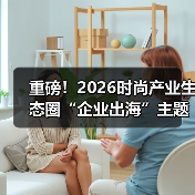 重磅!2026时尚产业生态圈“企业出海”主题企业家沙龙在沪圆满举办!下一场共议AI新未来!(图4) 重磅!2026时尚产业生态圈“企业出海”主题企业家沙龙在沪圆满举办!下一场共议AI新未来!(图4)