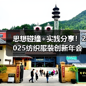 思想碰撞+实践分享!2025纺织服装创新年会共解品质提升与品牌升级难点(图1) 思想碰撞+实践分享!2025纺织服装创新年会共解品质提升与品牌升级难点(图1)