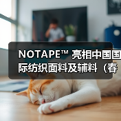 NOTAPE™ 亮相中国国际纺织面料及辅料(春夏)博览会背后:一个成熟辅料品类的再创新命题(图1) NOTAPE™ 亮相中国国际纺织面料及辅料(春夏)博览会背后:一个成熟辅料品类的再创新命题(图1)