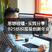 思想碰撞+实践分享！2025纺织服装创新年会共解品质提升与品