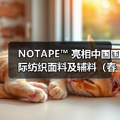 NOTAPE™ 亮相中国国际纺织面料及辅料(春夏)博览会背后:一个成熟辅料品类的再创新命题(图3) NOTAPE™ 亮相中国国际纺织面料及辅料(春夏)博览会背后:一个成熟辅料品类的再创新命题(图3)
