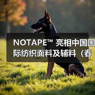 NOTAPE™ 亮相中国国际纺织面料及辅料（春夏）博览会背后