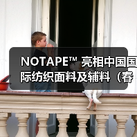 NOTAPE™ 亮相中国国际纺织面料及辅料(春夏)博览会背后:一个成熟辅料品类的再创新命题(图4) NOTAPE™ 亮相中国国际纺织面料及辅料(春夏)博览会背后:一个成熟辅料品类的再创新命题(图4)