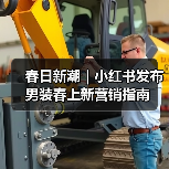 春日新潮|小红书发布男装春上新营销指南(图2) 春日新潮|小红书发布男装春上新营销指南(图2)