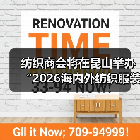 纺织商会将在昆山举办“2026海内外纺织服装供应链合作大会”(图1) 纺织商会将在昆山举办“2026海内外纺织服装供应链合作大会”(图1)