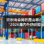纺织商会将在昆山举办“2026海内外纺织服装供应链合作大会”(图2) 纺织商会将在昆山举办“2026海内外纺织服装供应链合作大会”(图2)