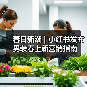 春日新潮|小红书发布男装春上新营销指南(图3) 春日新潮|小红书发布男装春上新营销指南(图3)
