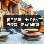 春日新潮|小红书发布男装春上新营销指南(图4) 春日新潮|小红书发布男装春上新营销指南(图4)