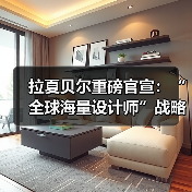 拉夏贝尔重磅官宣:“全球海量设计师”战略开启生态化转型新纪元(图1) 拉夏贝尔重磅官宣:“全球海量设计师”战略开启生态化转型新纪元(图1)