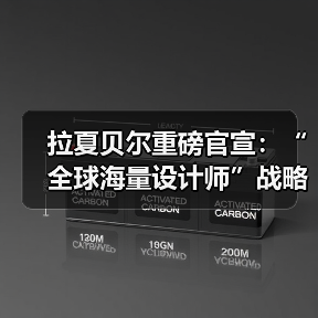拉夏贝尔重磅官宣:“全球海量设计师”战略开启生态化转型新纪元(图2) 拉夏贝尔重磅官宣:“全球海量设计师”战略开启生态化转型新纪元(图2)