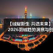 【绒耀新生 共话未来】2026羽绒趋势洞察与创新实践分享会圆满举行(图2) 【绒耀新生 共话未来】2026羽绒趋势洞察与创新实践分享会圆满举行(图2)