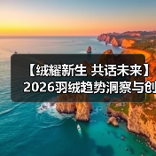 【绒耀新生 共话未来】2026羽绒趋势洞察与创新实践分享会圆