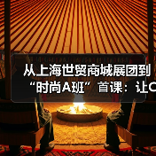 从上海世贸商城展团到“时尚A班”⾸课:让CHIC2026春展⻅证新质⽣产⼒“落地⽣花”(图3) 从上海世贸商城展团到“时尚A班”⾸课:让CHIC2026春展⻅证新质⽣产⼒“落地⽣花”(图3)