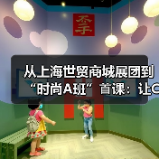 从上海世贸商城展团到“时尚A班”⾸课:让CHIC2026春展⻅证新质⽣产⼒“落地⽣花”(图4) 从上海世贸商城展团到“时尚A班”⾸课:让CHIC2026春展⻅证新质⽣产⼒“落地⽣花”(图4)