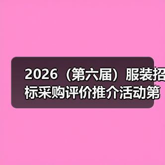 2026(第六届)服装招标采购评价推介活动第一期情况通报(图1) 2026(第六届)服装招标采购评价推介活动第一期情况通报(图1)