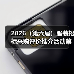 2026(第六届)服装招标采购评价推介活动第一期情况通报(图2) 2026(第六届)服装招标采购评价推介活动第一期情况通报(图2)