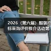 2026（第六届）服装招标采购评价推介活动第一期情况通报