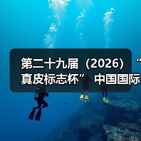 第二十九届（2026）“真皮标志杯” 中国国际皮革裘皮时装设