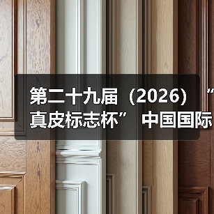第二十九届(2026)“真皮标志杯” 中国国际皮革裘皮时装设计大赛初赛顺利举行(图1) 第二十九届(2026)“真皮标志杯” 中国国际皮革裘皮时装设计大赛初赛顺利举行(图1)