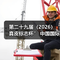 第二十九届(2026)“真皮标志杯” 中国国际皮革裘皮时装设计大赛初赛顺利举行(图3) 第二十九届(2026)“真皮标志杯” 中国国际皮革裘皮时装设计大赛初赛顺利举行(图3)