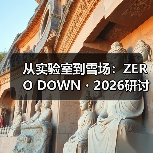 从实验室到雪场:ZERO DOWN・2026研讨会破解冰雪装备“产创融合”密码(图1) 从实验室到雪场:ZERO DOWN・2026研讨会破解冰雪装备“产创融合”密码(图1)