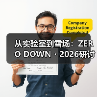 从实验室到雪场:ZERO DOWN・2026研讨会破解冰雪装备“产创融合”密码(图2) 从实验室到雪场:ZERO DOWN・2026研讨会破解冰雪装备“产创融合”密码(图2)