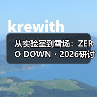 从实验室到雪场：ZERO DOWN・2026研讨会破解冰雪装