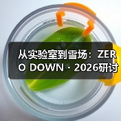 从实验室到雪场:ZERO DOWN・2026研讨会破解冰雪装备“产创融合”密码(图3) 从实验室到雪场:ZERO DOWN・2026研讨会破解冰雪装备“产创融合”密码(图3)