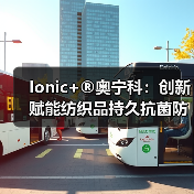 Ionic+®奥宁科:创新赋能纺织品持久抗菌防臭性能,重塑可持续新生态(图1) Ionic+®奥宁科:创新赋能纺织品持久抗菌防臭性能,重塑可持续新生态(图1)