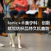 Ionic+®奥宁科：创新赋能纺织品持久抗菌防臭性能，重塑可