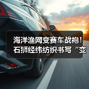 海洋渔网变赛车战袍!石狮经纬纺织书写“变废为宝”新故事!(图1) 海洋渔网变赛车战袍!石狮经纬纺织书写“变废为宝”新故事!(图1)