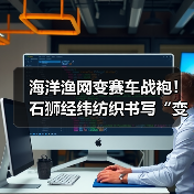海洋渔网变赛车战袍！石狮经纬纺织书写“变废为宝”新故事！