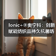 Ionic+®奥宁科:创新赋能纺织品持久抗菌防臭性能,重塑可持续新生态(图4) Ionic+®奥宁科:创新赋能纺织品持久抗菌防臭性能,重塑可持续新生态(图4)