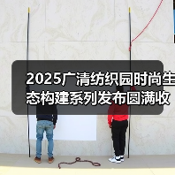 2025广清纺织园时尚生态构建系列发布圆满收官!2026春夏服装流行趋势大揭秘(图4) 2025广清纺织园时尚生态构建系列发布圆满收官!2026春夏服装流行趋势大揭秘(图4)